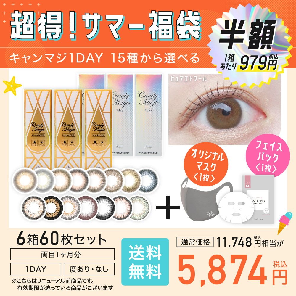 2023サマーセール＞ 半額！candymagic 1day 6箱/60枚 オリジナルマスク