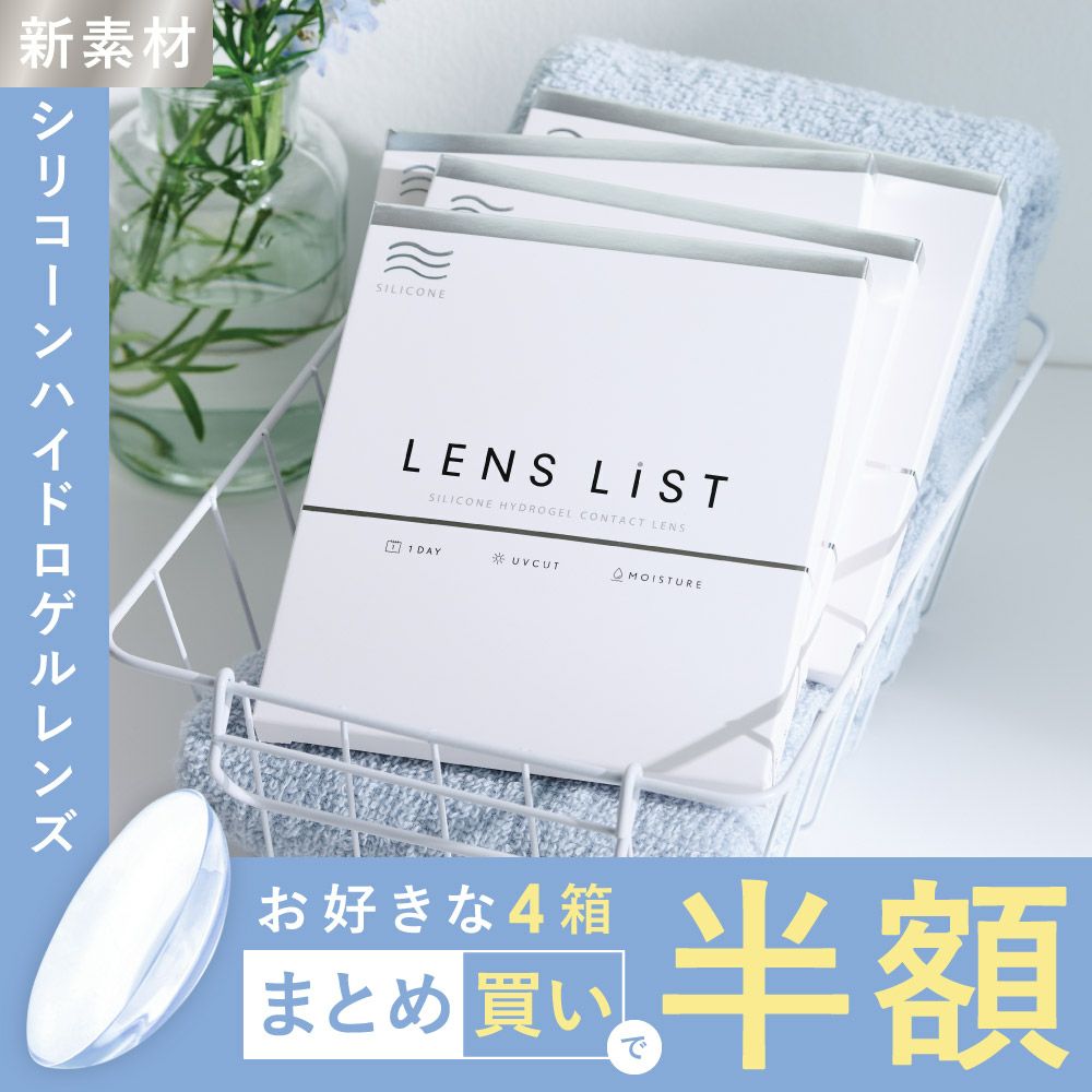 【4箱セット】LENS LiST シリコーン 1day コンタクトレンズ