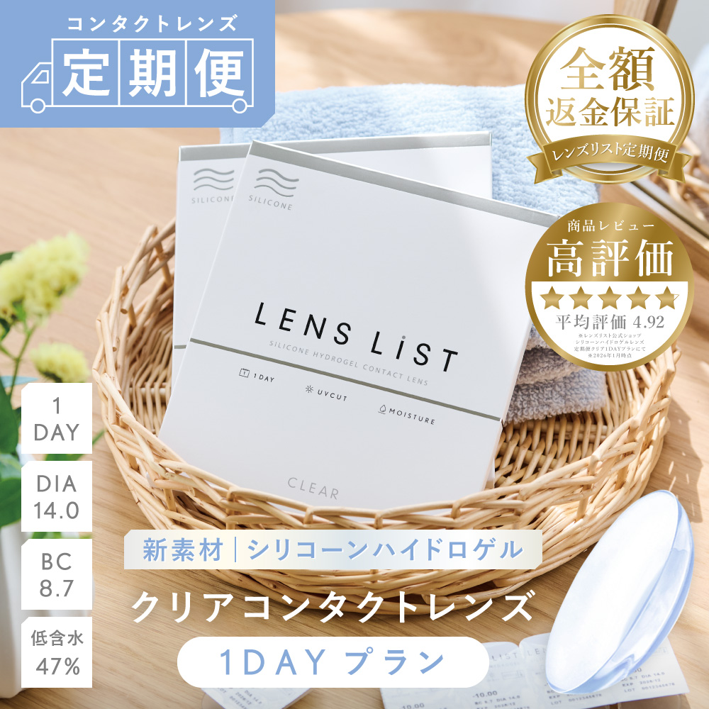 【定期便】LENS LiST シリコーン 1day 2ヶ月分 合計120枚 コンタクトレンズ
