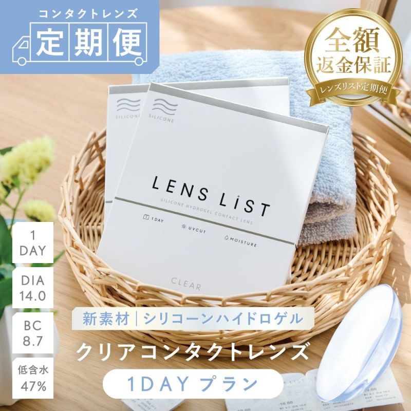 【定期便】LENS LiST シリコーン 1day 2ヶ月分 合計120枚 コンタクトレンズ