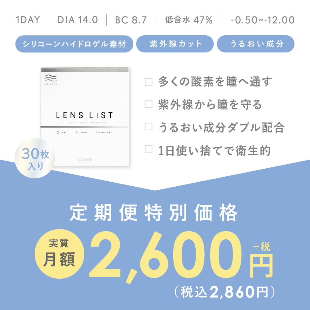 【定期便】LENS LiST シリコーン 1day 2ヶ月分 合計120枚 コンタクトレンズ