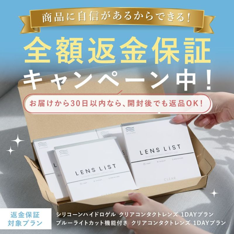 【定期便】LENS LiST シリコーン 1day 2ヶ月分 合計120枚 コンタクトレンズ