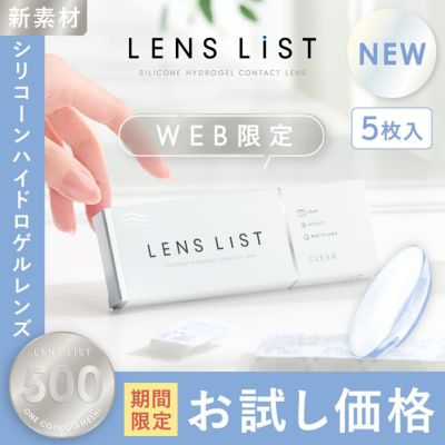 LENS LiST シリコーン 1day 5枚入り レンズリスト コンタクトレンズ