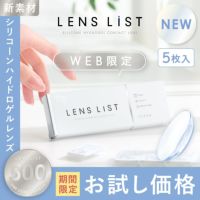 LENS LiST シリコーン 1day 5枚入り レンズリスト コンタクトレンズ