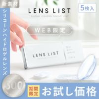 LENS LiST シリコーン 1day 5枚入り レンズリスト コンタクトレンズ