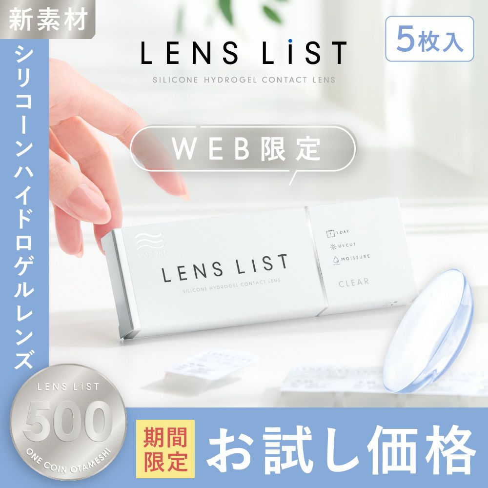 LENS LiST シリコーン 1day 5枚入り レンズリスト コンタクトレンズ
