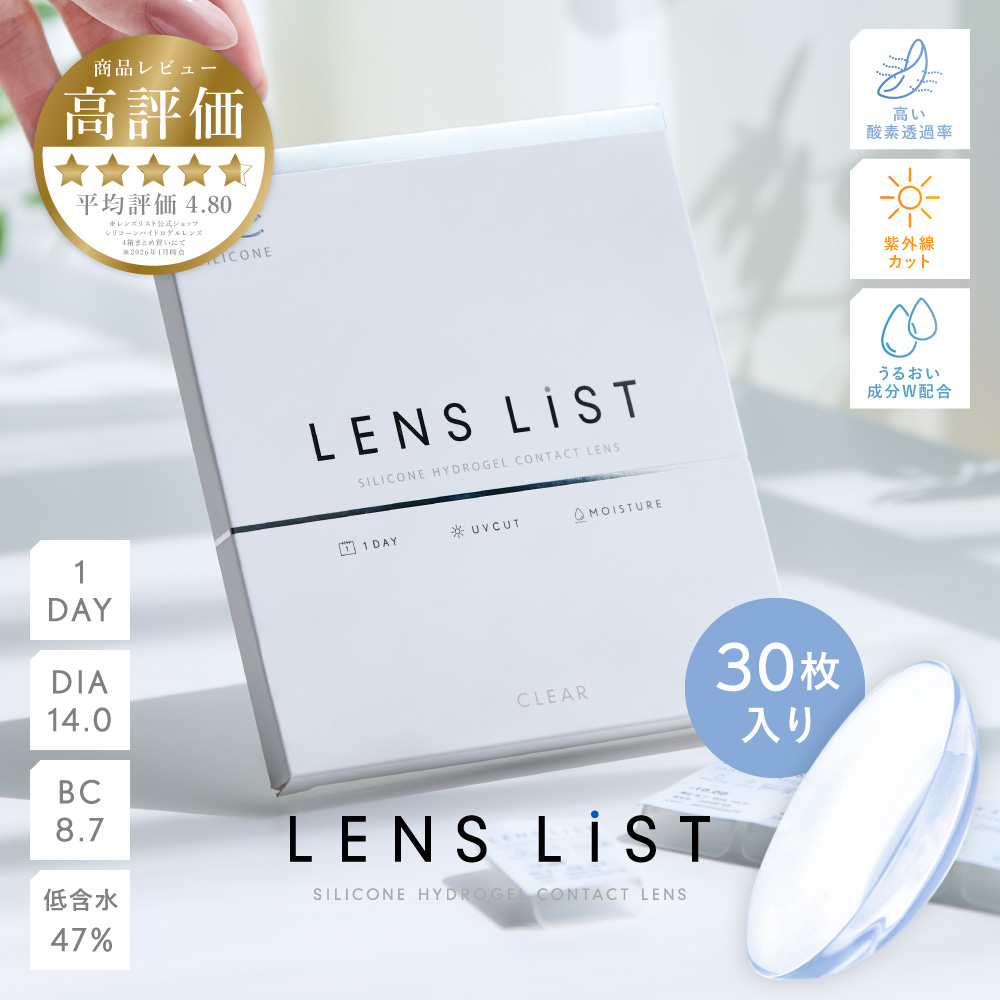 LENS LiST シリコーン 1day 30枚入りコンタクトレンズ