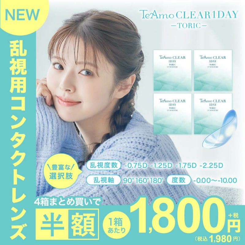 乱視用コンタクトレンズ TeAmo CLEAR1DAY TORIC 4箱まとめ買いで半額 1箱あたり税込1,980円