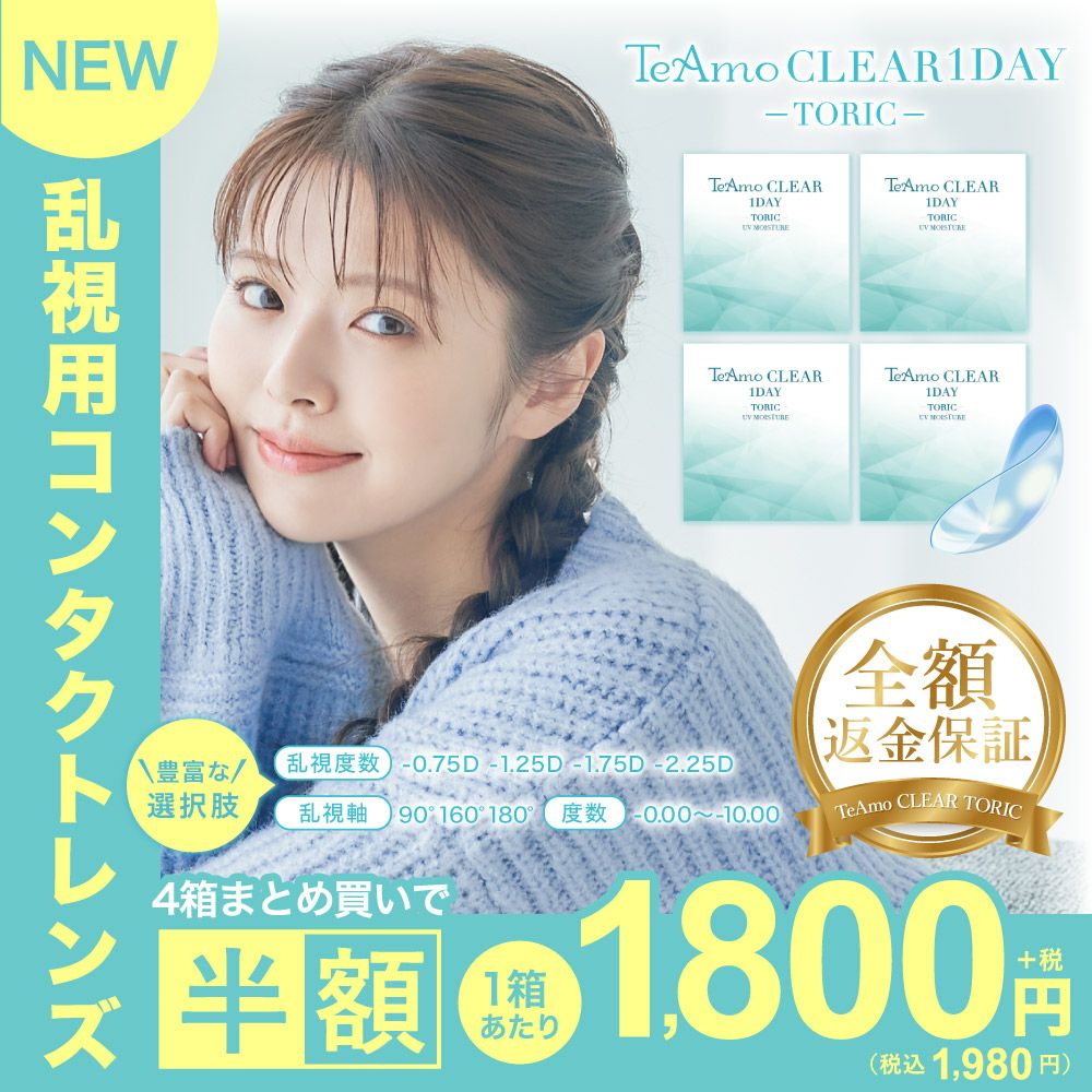 乱視用コンタクトレンズ TeAmo CLEAR1DAY TORIC 4箱まとめ買いで半額 1箱あたり税込1,980円 CYL -0.75D、-1.25D、-1.75D、-2.25D、AX90°、160°、180°対応のトーリックカラコン