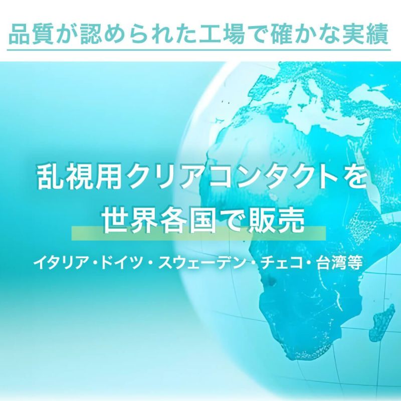 乱視用コンタクトを世界各国で販売