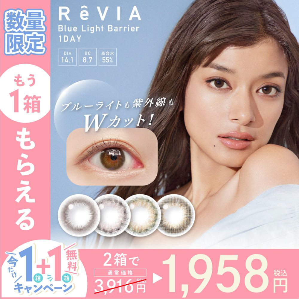 今だけ！ブルーライトカットレンズ【1箱購入で＋1箱無料】ReVIA Blue
