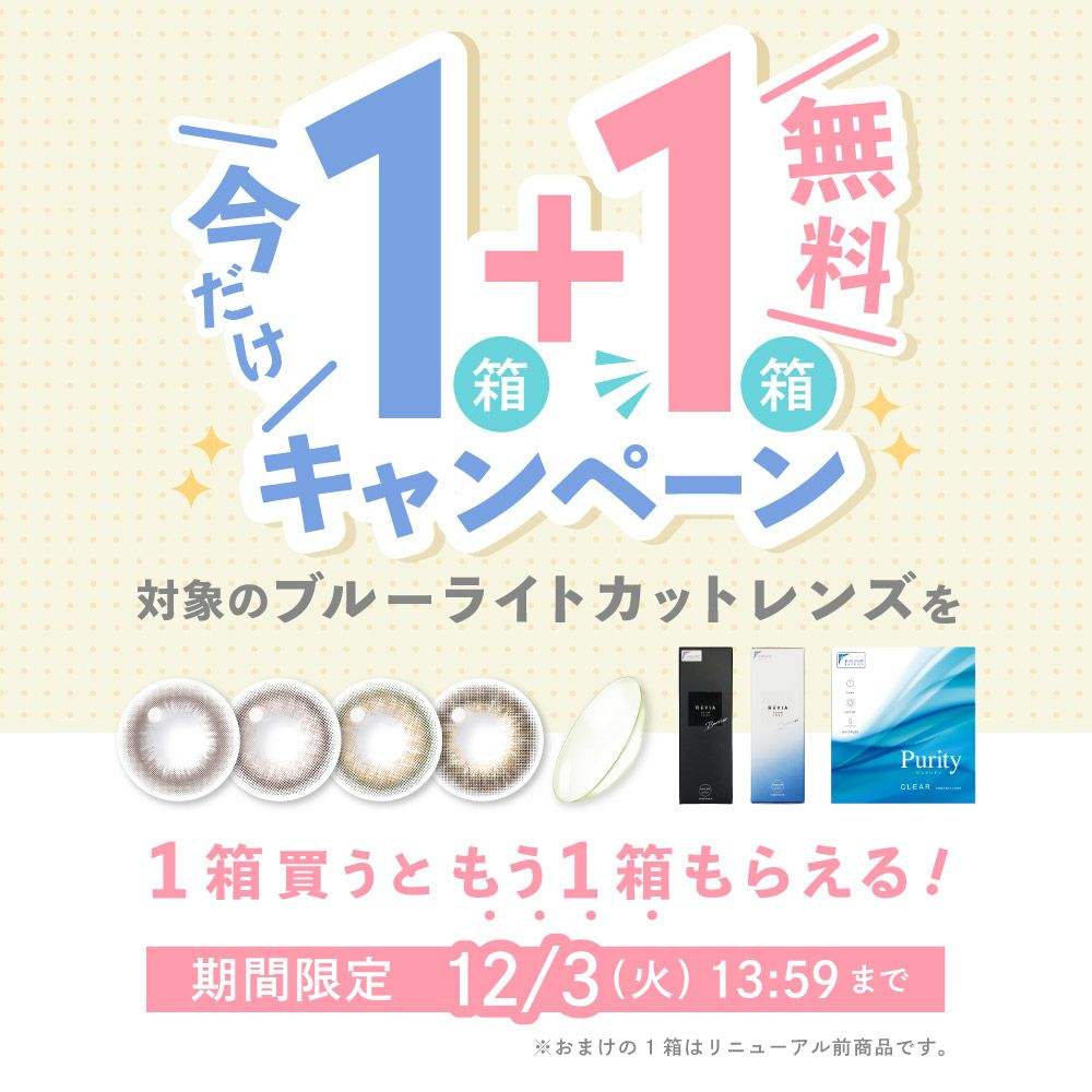 今だけ！ブルーライトカットレンズ【1箱購入で＋1箱無料】ReVIA Blue