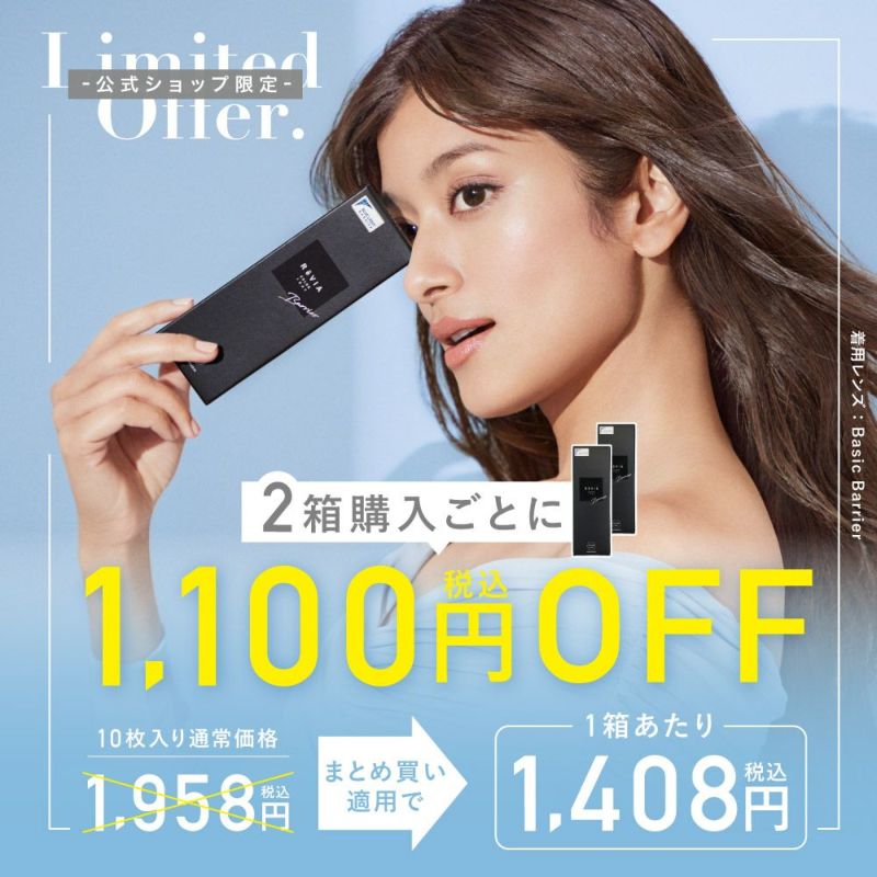 公式ショップ限定 2箱購入ごとに1,100円税込OFF