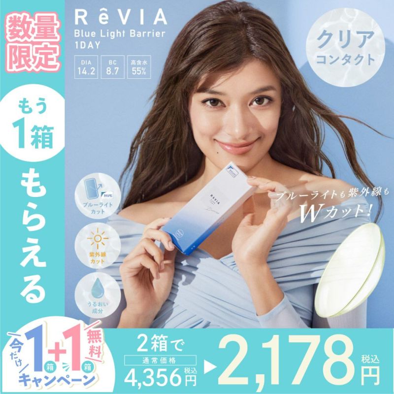 ReVIA Blue Light Barrier 1DAY 数量限定 もう1箱もらえる