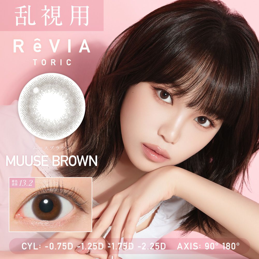 乱視用レンズ ReVIA TORIC MUUSE BROWN ムースブラウン CYL -0.75D、-1.25D、-1.75D、-2.25D、AX90°、180°対応のトーリックカラコン