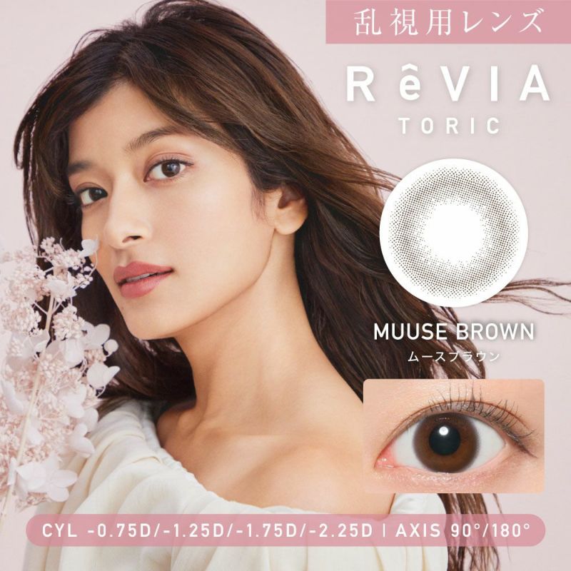 乱視用レンズ ReVIA TORIC MUUSE BROWN ムースブラウン CYL -0.75D、-1.25D、-1.75D、-2.25D、AX90°、180°対応のトーリックカラコン