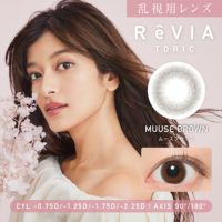 乱視用レンズ ReVIA TORIC MUUSE BROWN ムースブラウン CYL -0.75D、-1.25D、-1.75D、-2.25D、AX90°、180°対応のトーリックカラコン