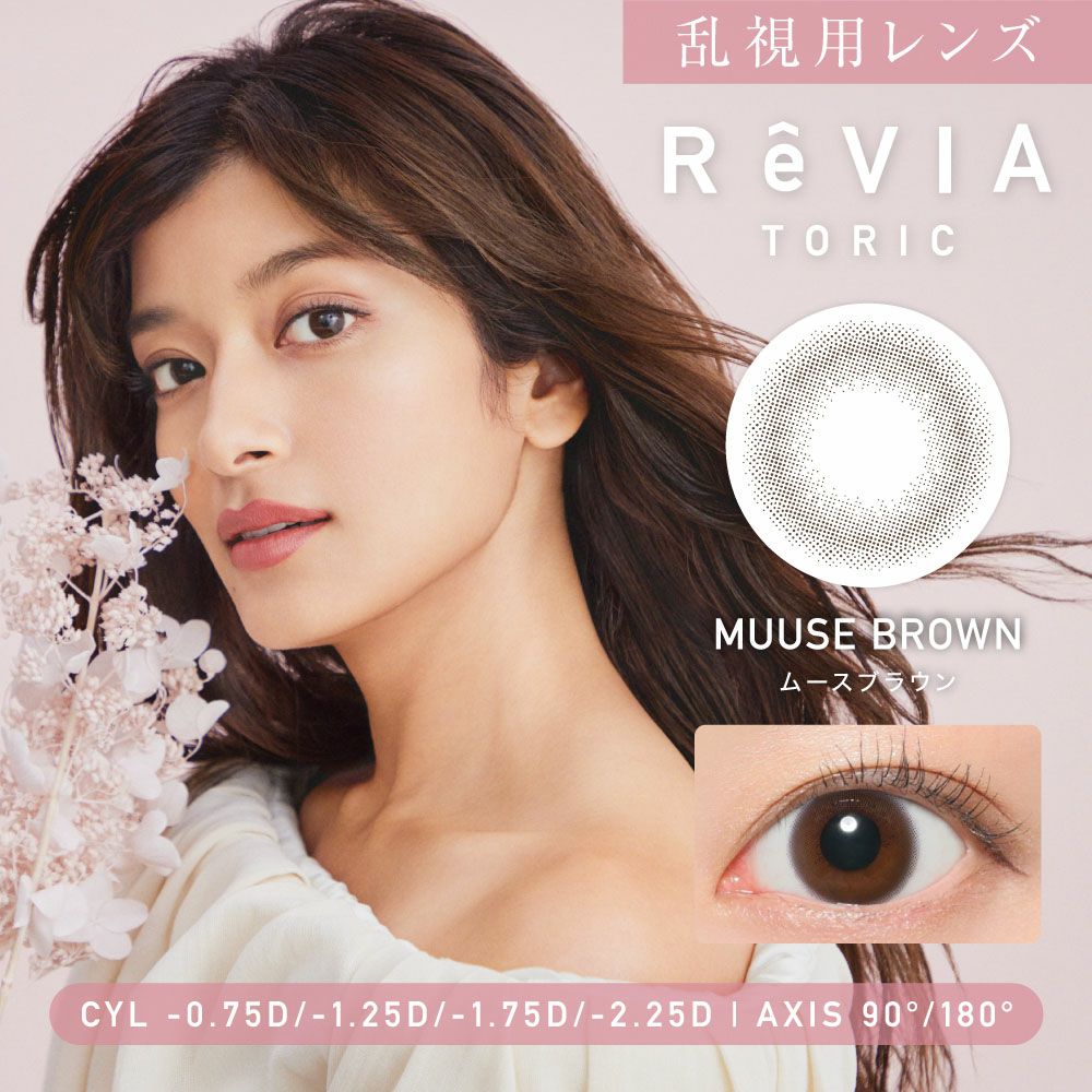 乱視用レンズ ReVIA TORIC MUUSE BROWN ムースブラウン CYL -0.75D、-1.25D、-1.75D、-2.25D、AX90°、180°対応のトーリックカラコン