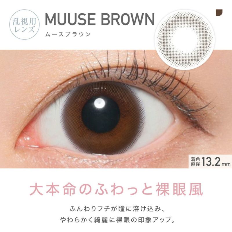 乱視用レンズ MUUSE BROWN ムースブラウン 着色直径13.2mm 大本命のふわっと裸眼