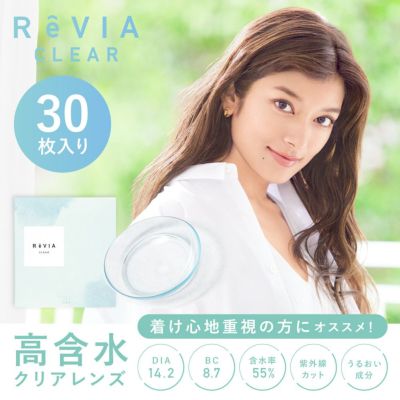 もれなく1箱無料】 高含水 ReVIA CLEAR 1day クリア 3箱セット 1箱30枚