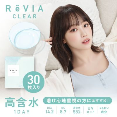 ReVIA CLEAR 30枚入り 高含水クリアレンズ 着け心地重視の方にオススメ！