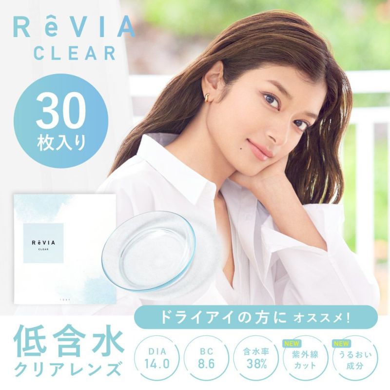 ReVIA CLEAR 30枚入り 低含水クリアレンズ ドライアイの方にオススメ！