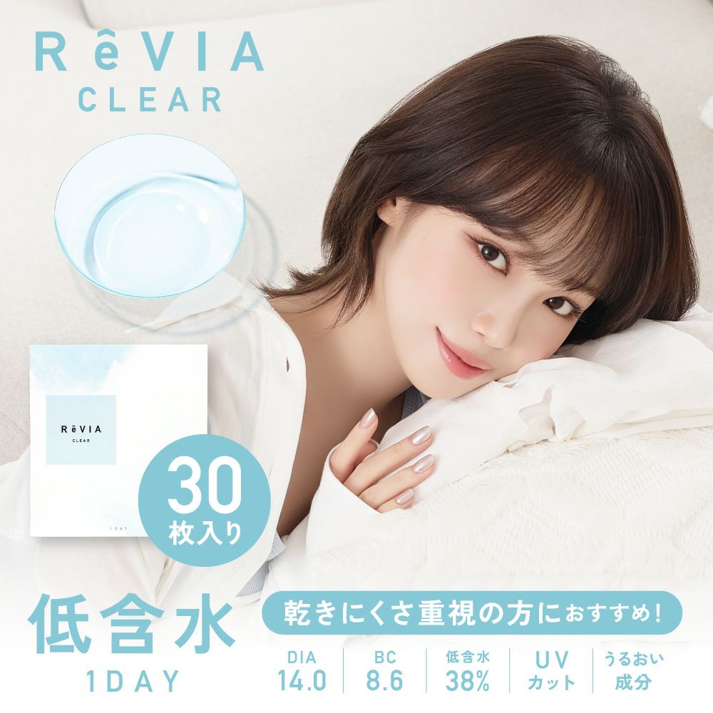 ReVIA CLEAR 30枚入り 低含水クリアレンズ ドライアイの方にオススメ！