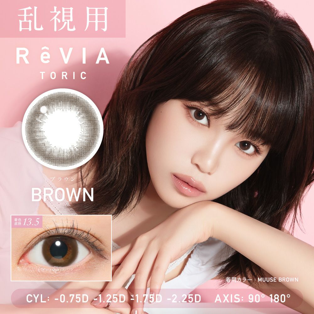 乱視用レンズ ReVIA TORIC BROWN ブラウン CYL -0.75D、-1.25D、-1.75D、-2.25D、AX90°、180°対応のトーリックカラコン
