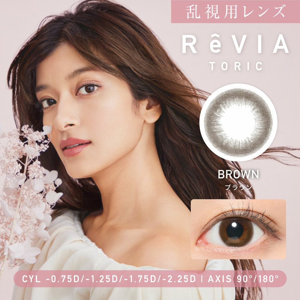 乱視用レンズ ReVIA TORIC BROWN ブラウン CYL -0.75D、-1.25D、-1.75D、-2.25D、AX90°、180°対応のトーリックカラコン