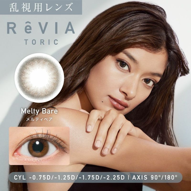乱視用レンズ ReVIA TORIC Melty Bare メルティベア CYL -0.75D、-1.25D、-1.75D、-2.25D、AX90°、180°対応のトーリックカラコン