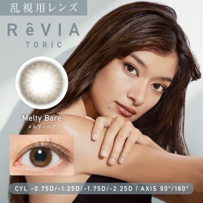 乱視用レンズ ReVIA TORIC Melty Bare メルティベア CYL -0.75D、-1.25D、-1.75D、-2.25D、AX90°、180°対応のトーリックカラコン