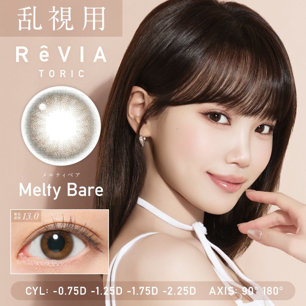 乱視用レンズ ReVIA TORIC Melty Bare メルティベア CYL -0.75D、-1.25D、-1.75D、-2.25D、AX90°、180°対応のトーリックカラコン