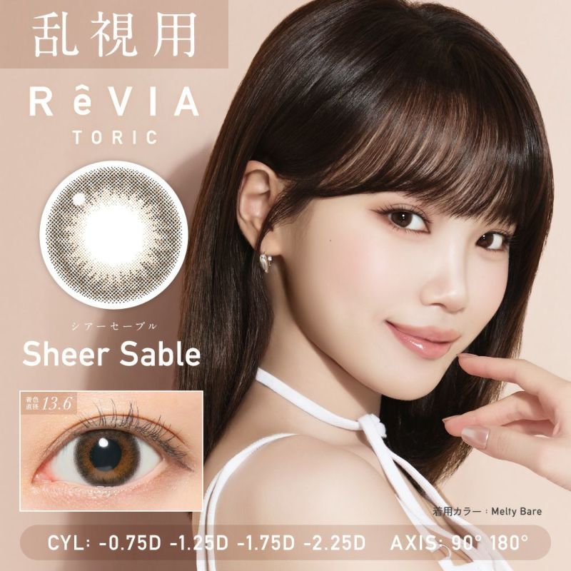ReVIA TORIC 1day COLOR シアーセーブル 乱視用 10枚入り レヴィア