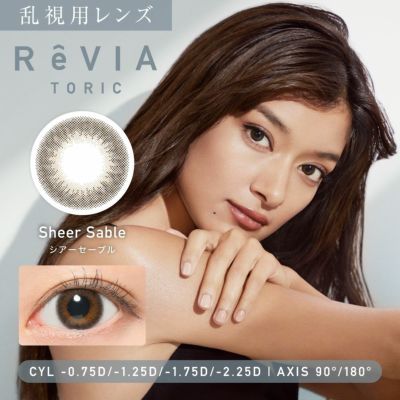乱視用レンズ ReVIA TORIC Sheer Sable シアーセーブル CYL -0.75D、-1.25D、-1.75D、-2.25D、AX90°、180°対応のトーリックカラコン