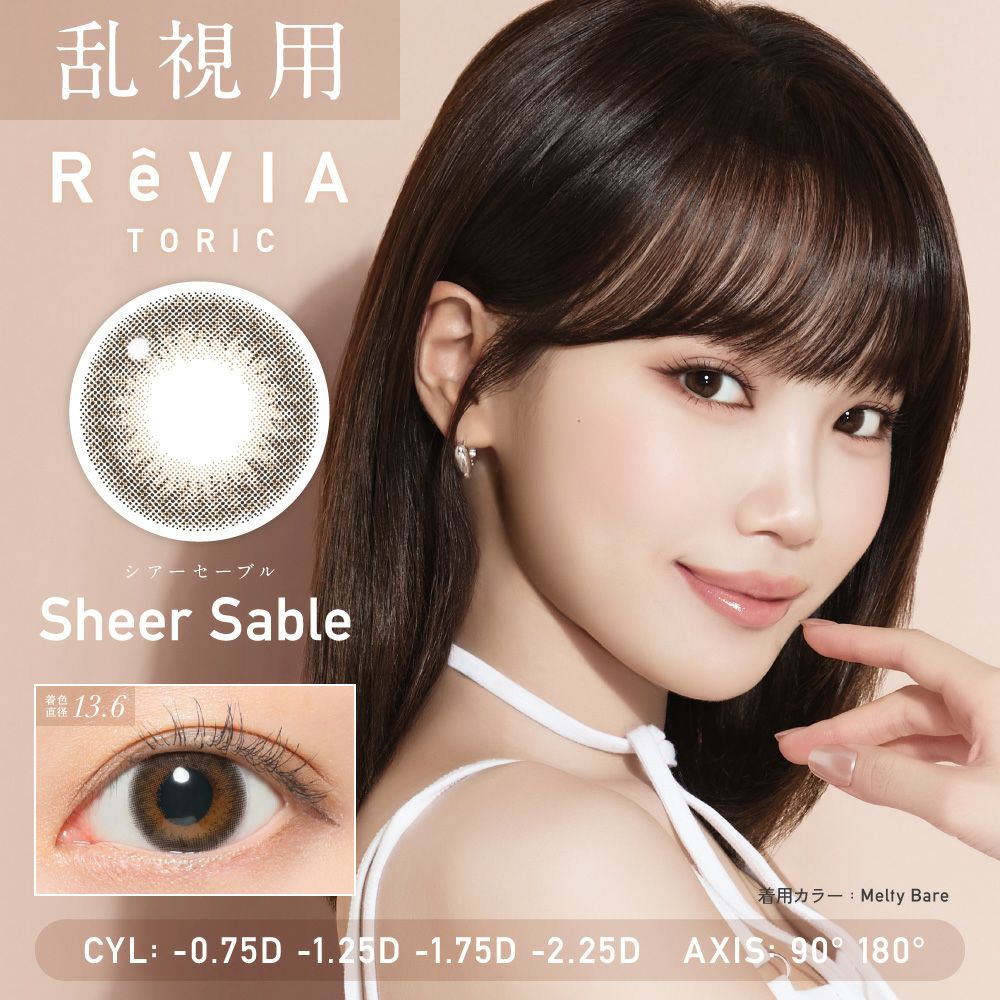 乱視用レンズ ReVIA TORIC Sheer Sable シアーセーブル CYL -0.75D、-1.25D、-1.75D、-2.25D、AX90°、180°対応のトーリックカラコン