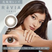 乱視用レンズ ReVIA TORIC Sheer Sable シアーセーブル CYL -0.75D、-1.25D、-1.75D、-2.25D、AX90°、180°対応のトーリックカラコン