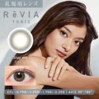 乱視用レンズ ReVIA TORIC Stya me ステイミー CYL -0.75D、-1.25D、-1.75D、-2.25D、AX90°、180°対応のトーリックカラコン