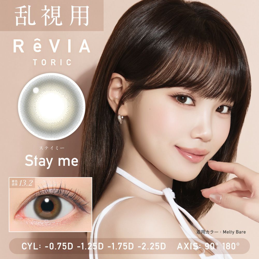 乱視用レンズ ReVIA TORIC Stya me ステイミー CYL -0.75D、-1.25D、-1.75D、-2.25D、AX90°、180°対応のトーリックカラコン