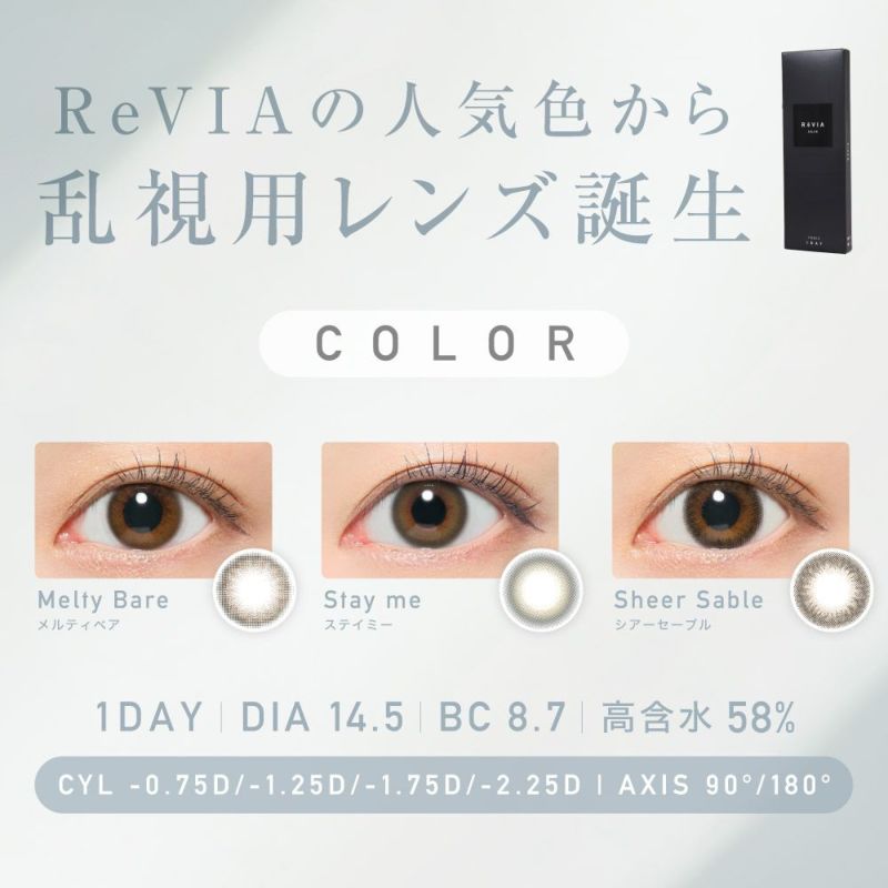 ReVIAの人気色から乱視用レンズ誕生