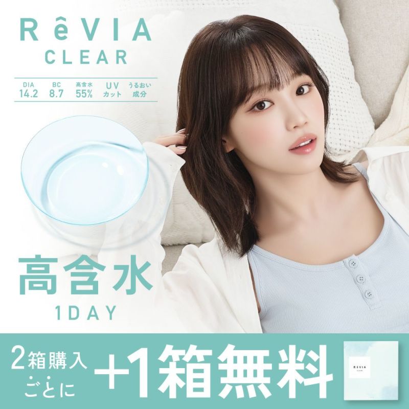 ReVIA CLEAR 高含水クリアレンズ 2箱購入ごとに+1箱無料