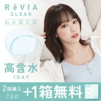 ReVIA CLEAR 高含水クリアレンズ 2箱購入ごとに+1箱無料
