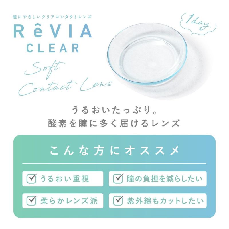 もれなく1箱無料】 高含水 ReVIA CLEAR 1day クリア 3箱セット 1箱30枚