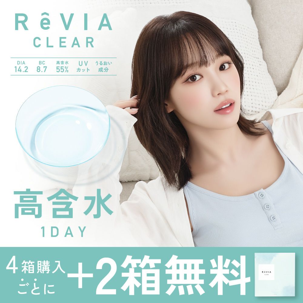 ReVIA CLEAR 高含水クリアレンズ 4箱購入ごとに+2箱無料