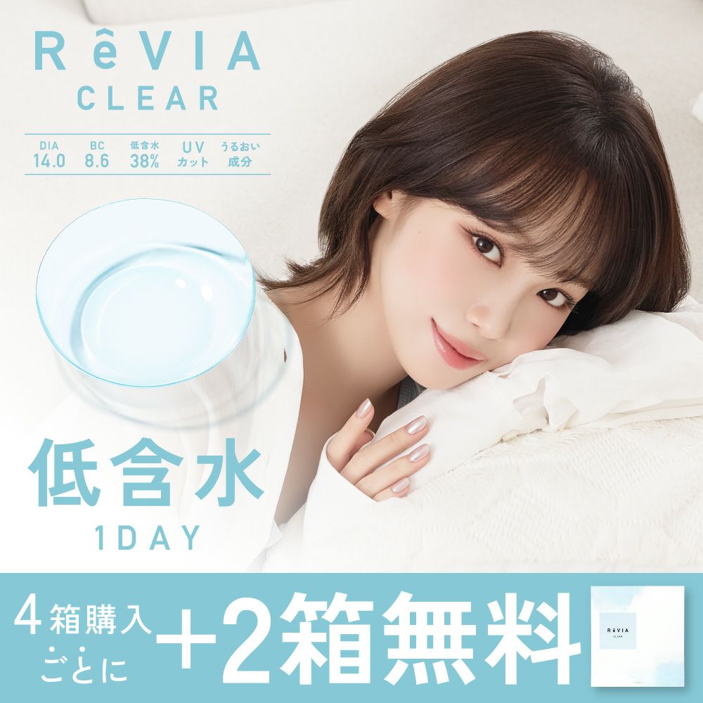 ReVIA CLEAR 低含水クリアレンズ 4箱購入ごとに+2箱無料