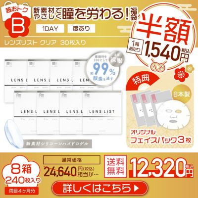 B 新素材でやさしく瞳を労わる福袋