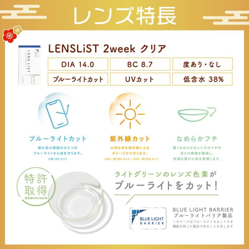 レンズ特長 LENSLiST 2week クリア