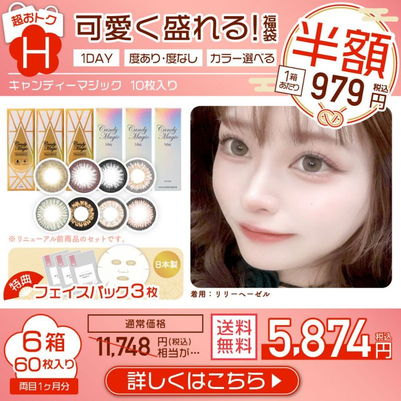 2025福袋＞ 半額！candymagic 1day 6箱/60枚 オリジナルフェイスパック