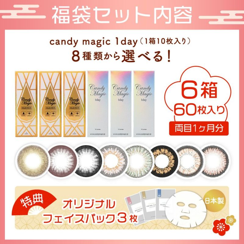 2025福袋＞ 半額！candymagic 1day 6箱/60枚 オリジナルフェイスパック
