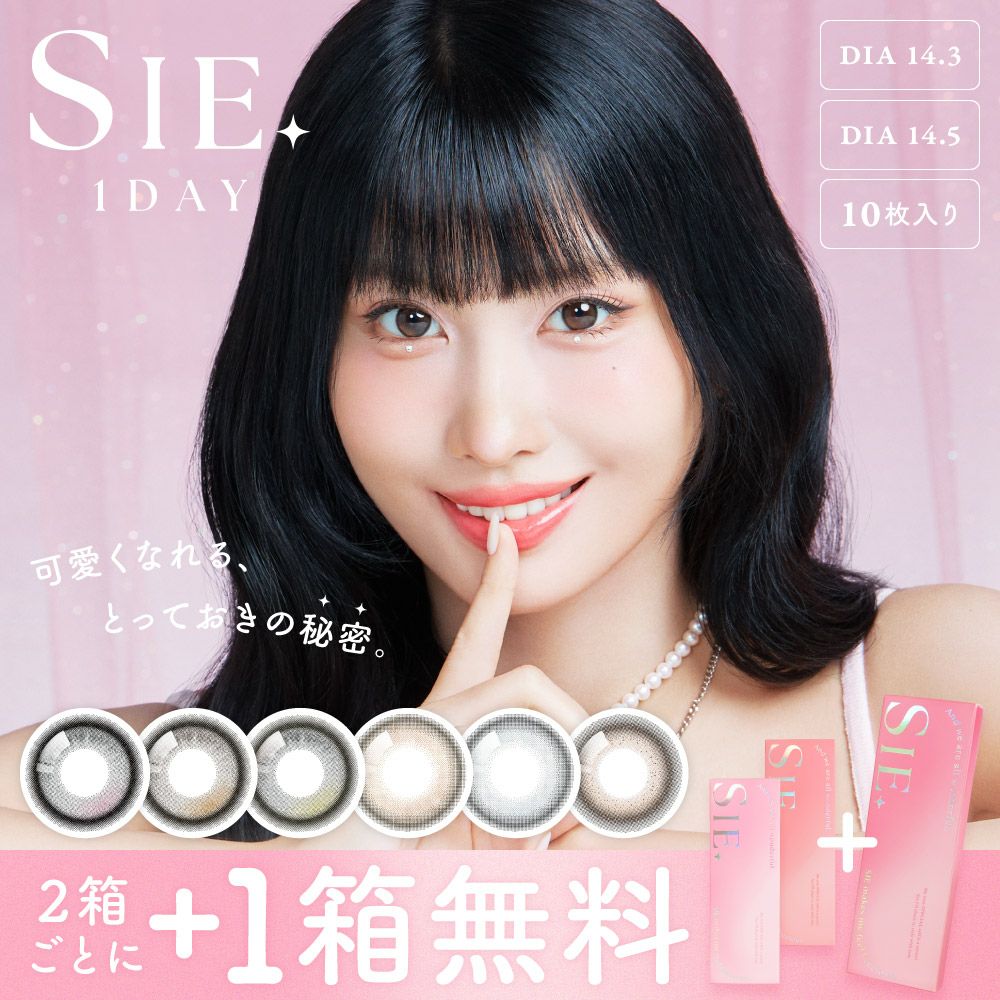 SIE ワンデー 2箱ごとにプラス1箱無料