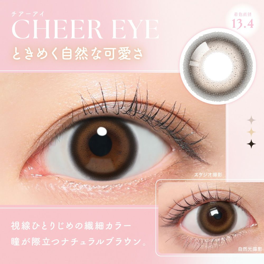 チアーアイ ときめく自然な可愛さ